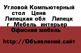 Угловой Компьютерный стол › Цена ­ 3 000 - Липецкая обл., Липецк г. Мебель, интерьер » Офисная мебель   